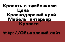 Кровать с тумбочками › Цена ­ 6 500 - Краснодарский край Мебель, интерьер » Кровати   